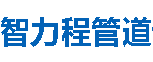 智力程管道双鸭山分公司